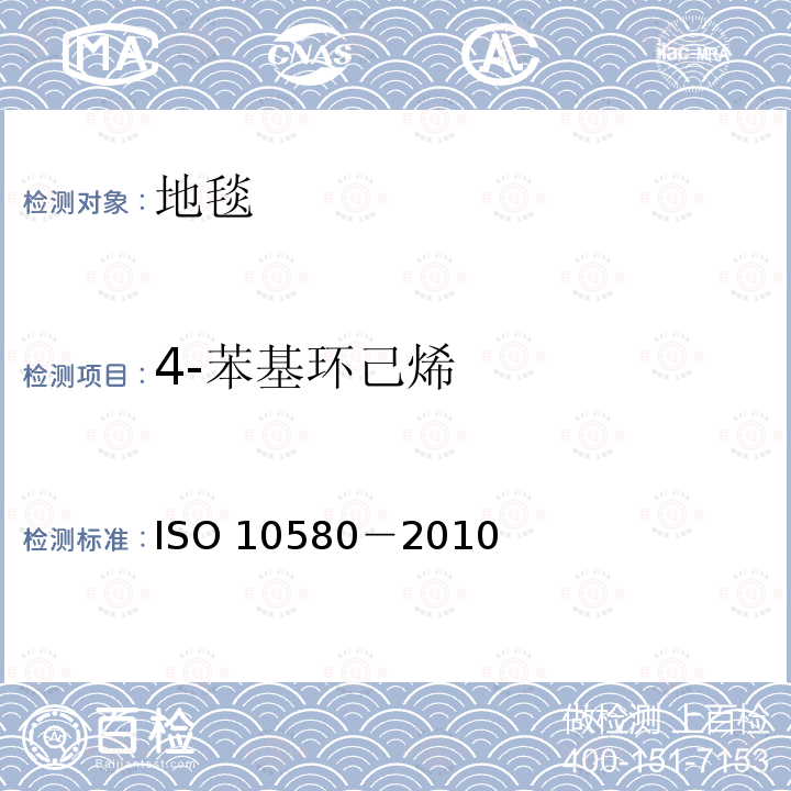 4-苯基环己烯 4-苯基环己烯 ISO 10580－2010