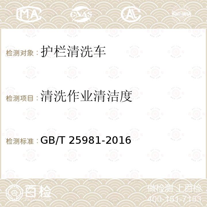 清洗作业清洁度 GB/T 25981-2016  