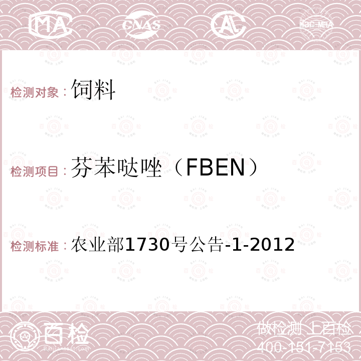 芬苯哒唑（FBEN） 芬苯哒唑（FBEN） 农业部1730号公告-1-2012