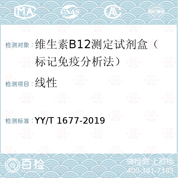 线性 线性 YY/T 1677-2019