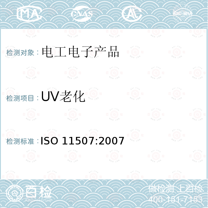 UV老化 ISO 11507:2007  