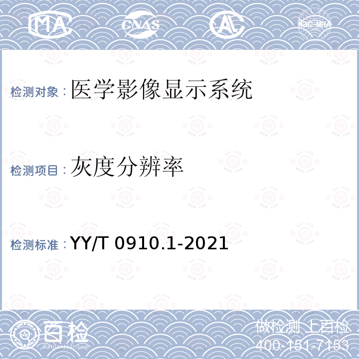 灰度分辨率 YY/T 0910.1-2021 医用电气设备 医学影像显示系统 第1部分：评价方法