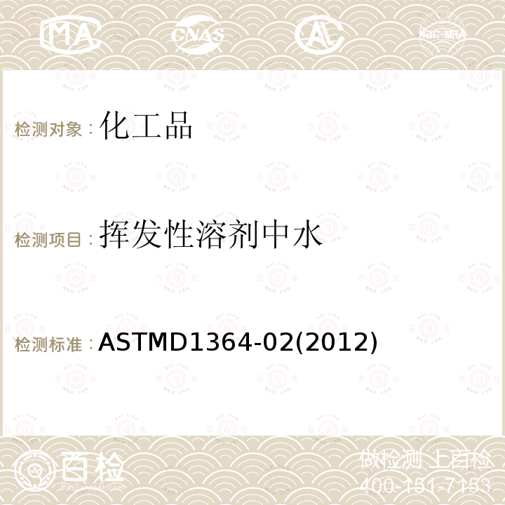 挥发性溶剂中水 ASTMD 1364-02  ASTMD1364-02(2012)