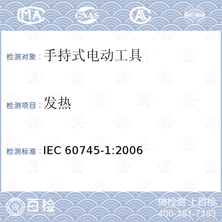 发热 发热 IEC 60745-1:2006