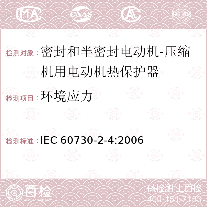 环境应力 IEC 60730-2-4-2006 家用和类似用途电自动控制器 第2-4部分:密封和半密封电动机-压缩机用电动机热保护器的特殊要求