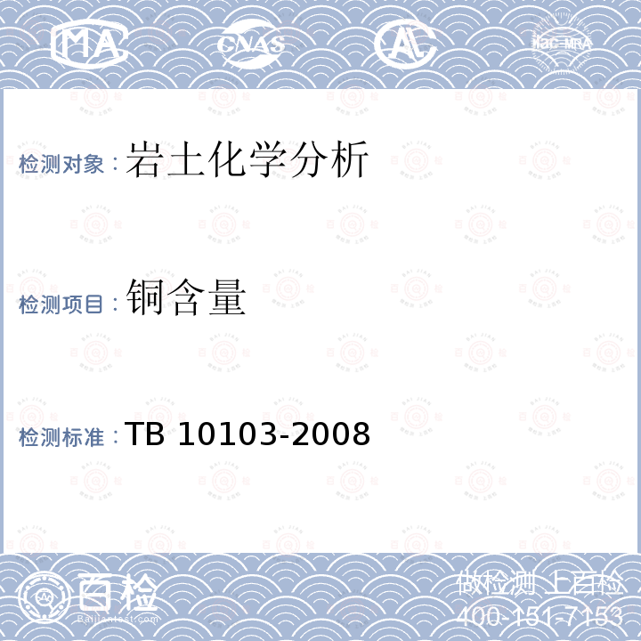 铜含量 TB 10103-2008 铁路工程岩土化学分析规程(附条文说明)