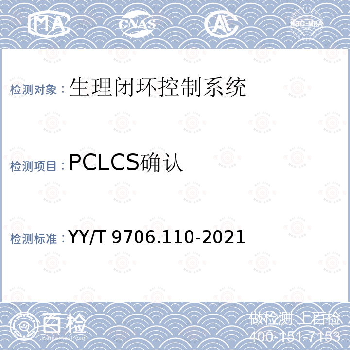 PCLCS确认 YY/T 9706.110-2021 医用电气设备 第1-10部分：基本安全和基本性能的通用要求 并列标准：生理闭环控制器开发要求