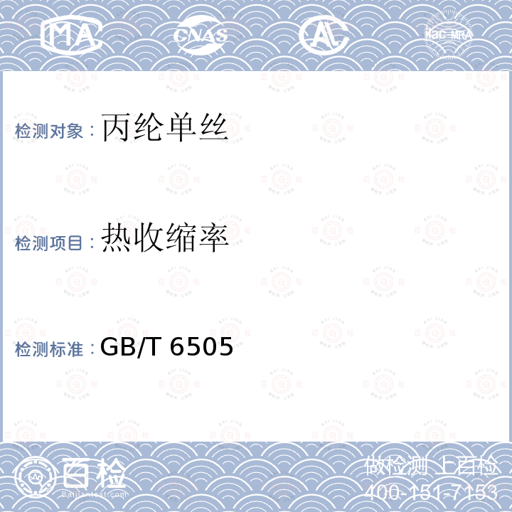 热收缩率 GB/T 6505  