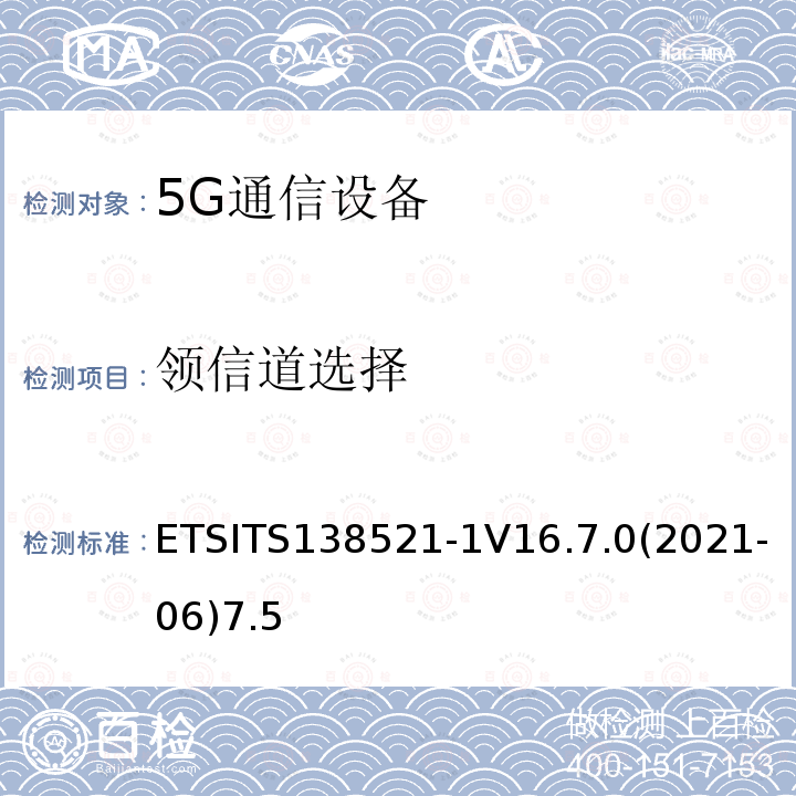 领信道选择 领信道选择 ETSITS138521-1V16.7.0(2021-06)7.5