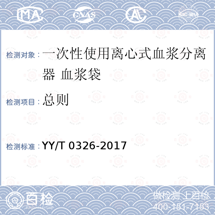 总则 YY/T 0326-2017 一次性使用离心式血浆分离器