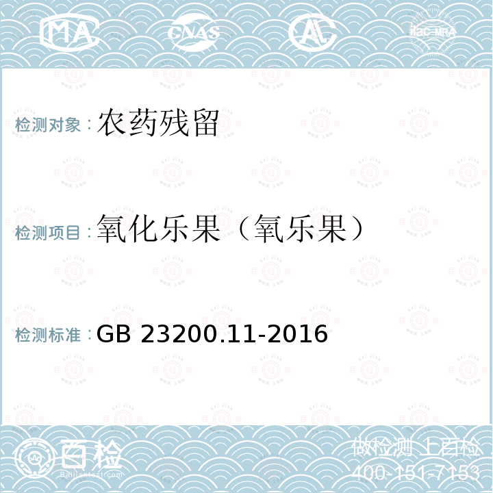 氧化乐果（氧乐果） GB 23200.11-2016 食品安全国家标准 桑枝、金银花、枸杞子和荷叶中413种农药及相关化学品残留量的测定 液相色谱-质谱法