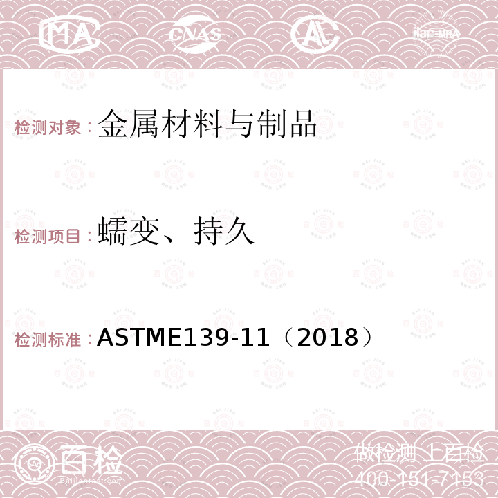 蠕变、持久 ASTME 139-11（2018  ASTME139-11（2018）