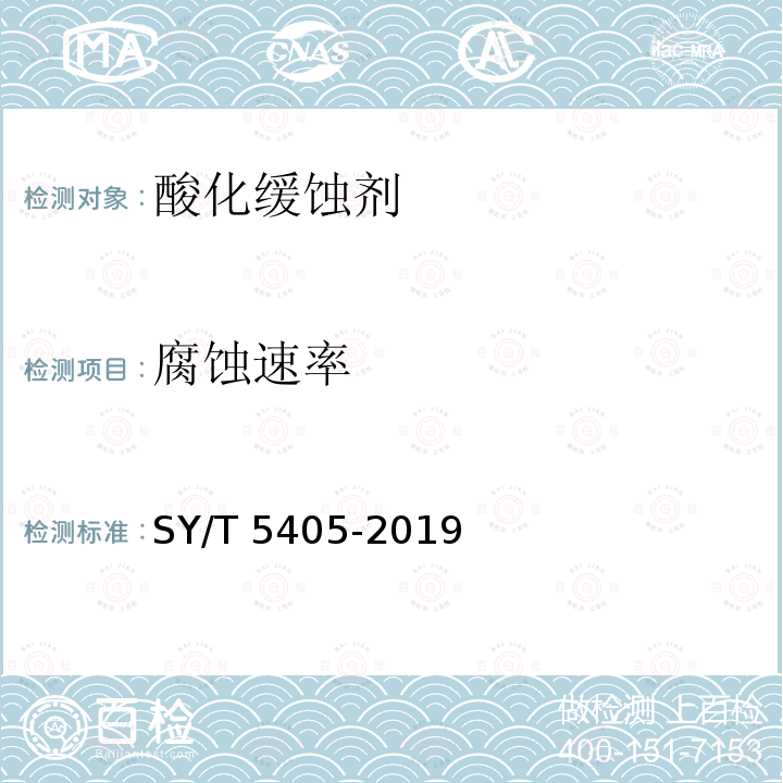 腐蚀速率 腐蚀速率 SY/T 5405-2019