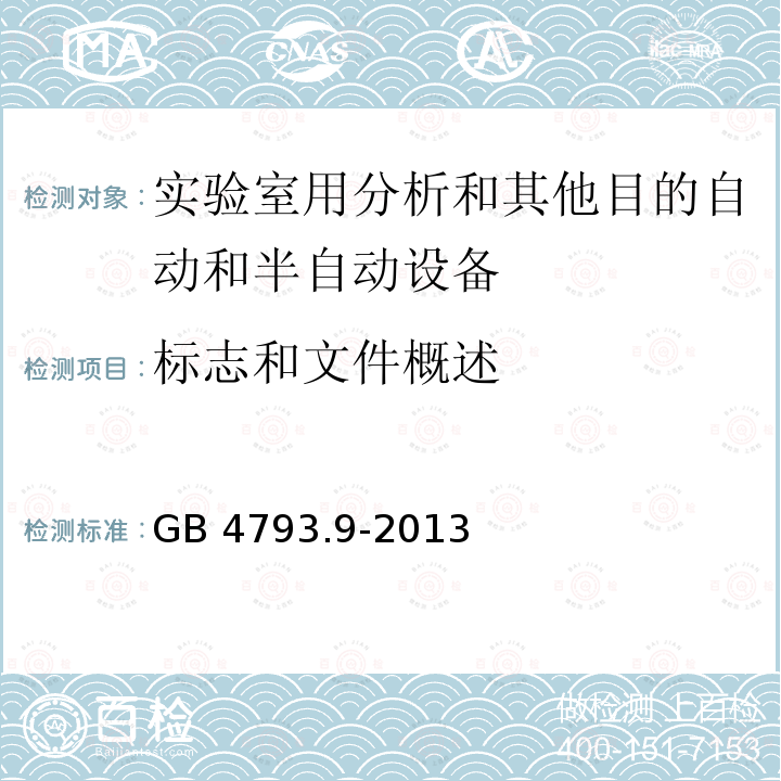 标志和文件概述 标志和文件概述 GB 4793.9-2013