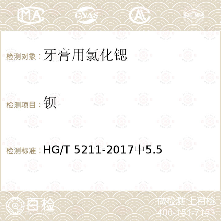 钡 HG/T 5211-2017 牙膏用氯化锶