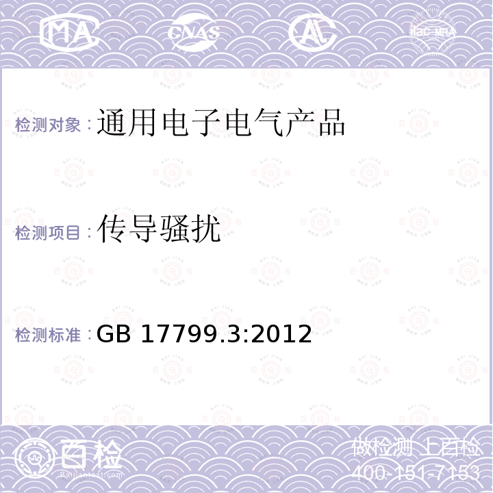 传导骚扰 传导骚扰 GB 17799.3:2012