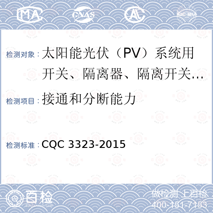 接通和分断能力 CQC 3323-2015  