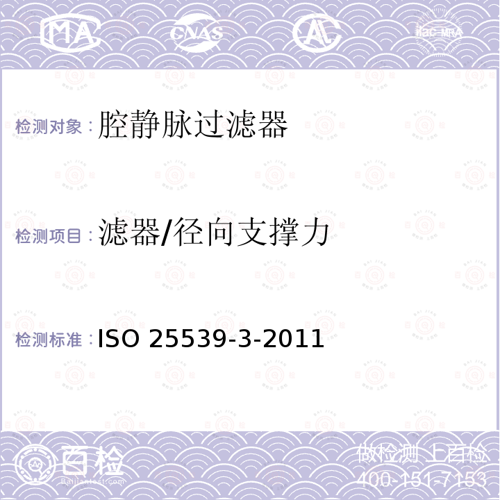 滤器/径向支撑力 ISO 25539-3-2011 心血管植入物 血管内器械 第3部分:腔静脉过滤器