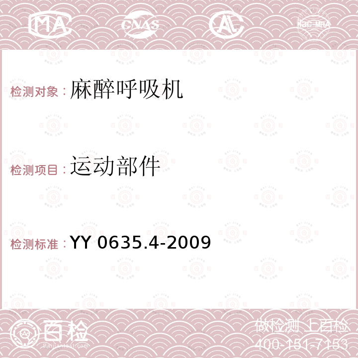 运动部件 YY 0635.4-2009 吸入式麻醉系统 第4部分:麻醉呼吸机