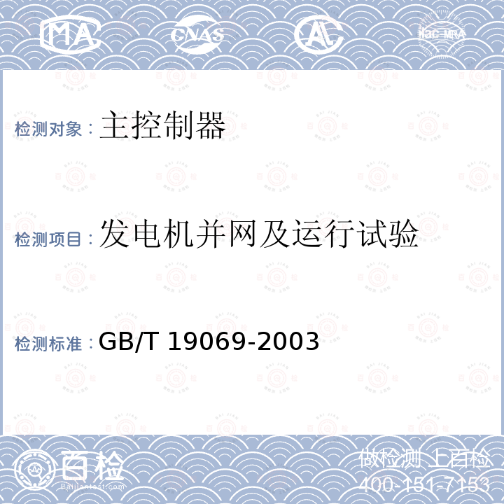 发电机并网及运行试验 GB/T 19069-2003 风力发电机组 控制器 技术条件