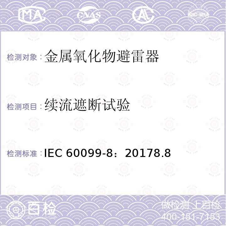 续流遮断试验 续流遮断试验 IEC 60099-8：20178.8