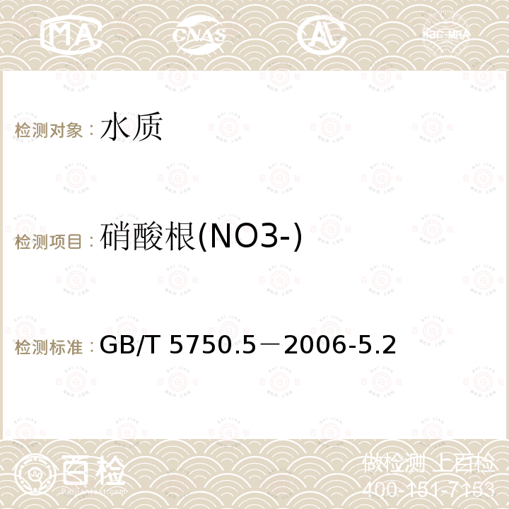 硝酸根(NO3-) GB/T 5750.5-2006 生活饮用水标准检验方法 无机非金属指标