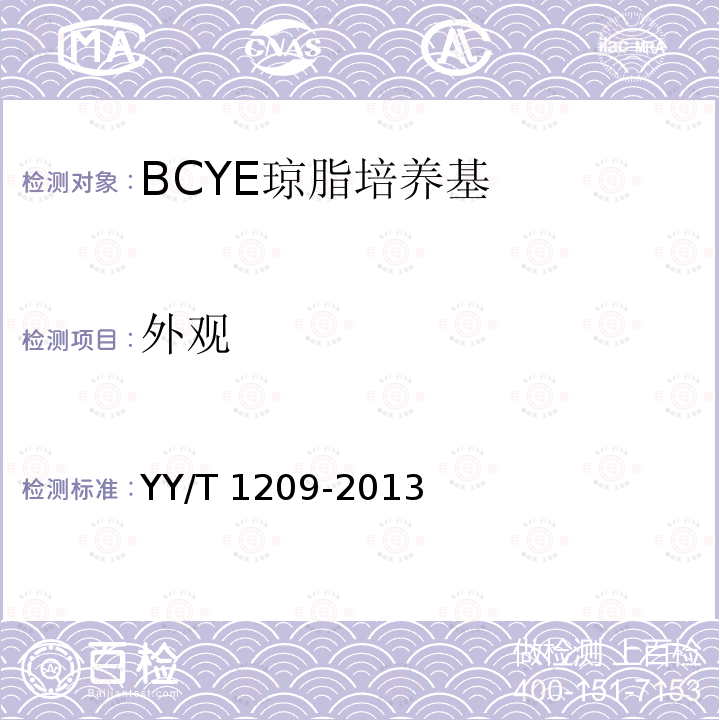 外观 YY/T 1209-2013 BCYE琼脂培养基