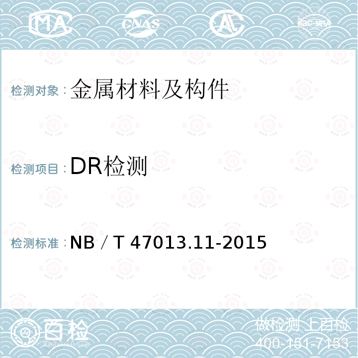 DR检测 DR检测 NB／T 47013.11-2015