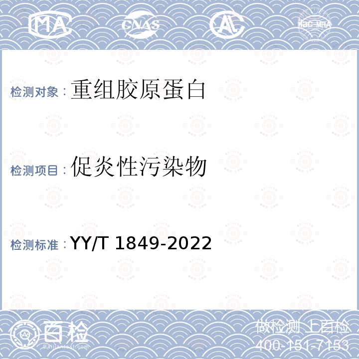 促炎性污染物 促炎性污染物 YY/T 1849-2022