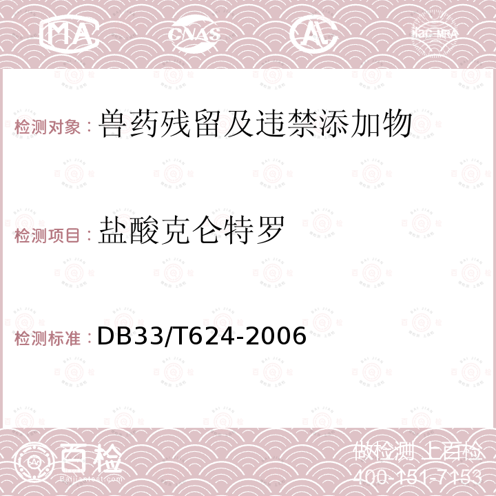 盐酸克仑特罗 DB33/T 624-2006 动物组织中特布他林、克伦特罗、沙丁胺醇和莱克多巴胺残留量的测定 气相色谱-质谱法