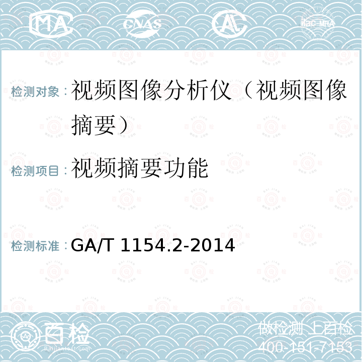 视频摘要功能 GA/T 1154.2-2014 视频图像分析仪 第2部分:视频图像摘要技术要求