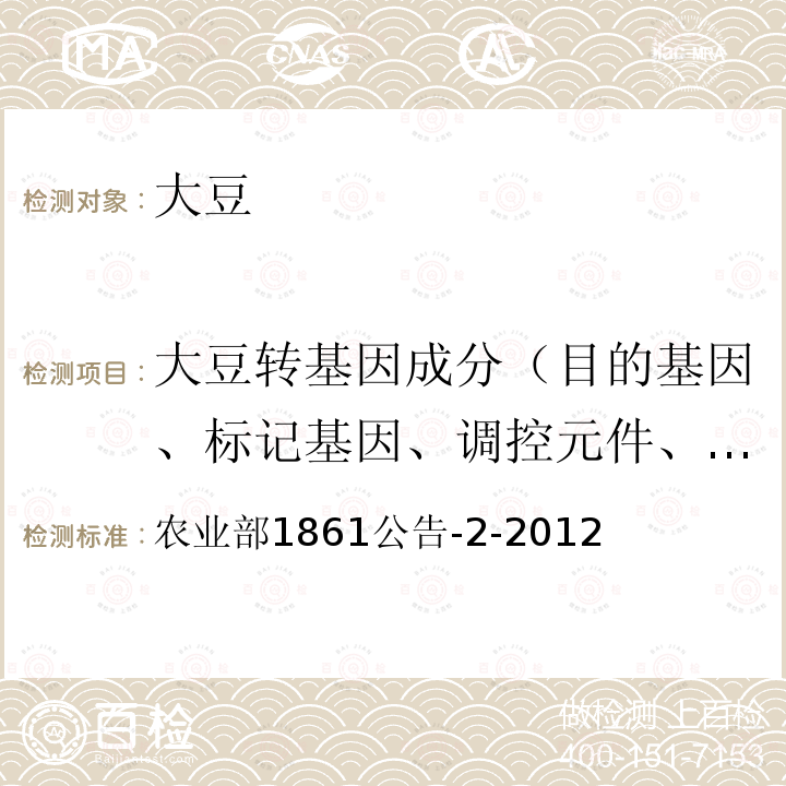 大豆转基因成分（目的基因、标记基因、调控元件、外源蛋白、转化事件、基因构建） 大豆转基因成分（目的基因、标记基因、调控元件、外源蛋白、转化事件、基因构建） 农业部1861公告-2-2012