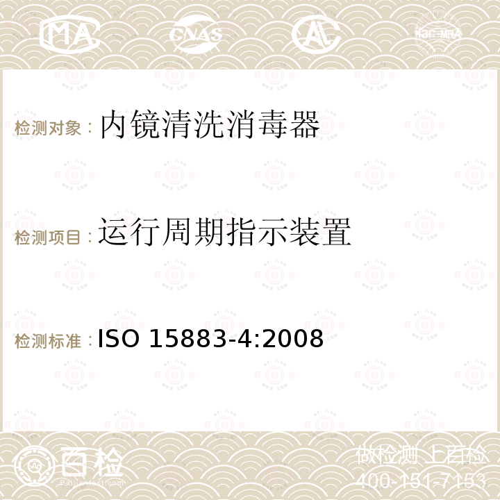 运行周期指示装置 运行周期指示装置 ISO 15883-4:2008