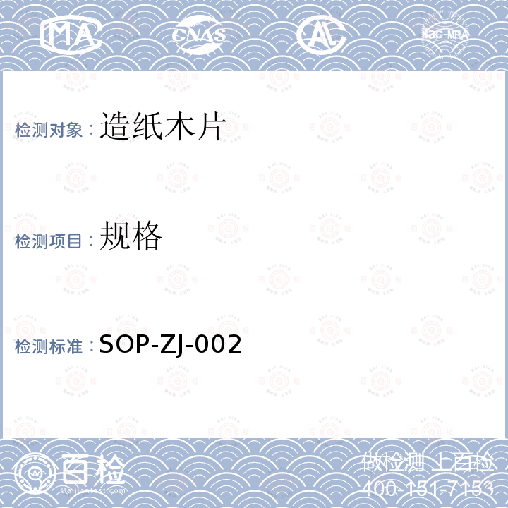 规格 SOP-ZJ-002  