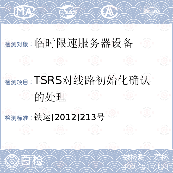 TSRS对线路初始化确认的处理 TSRS对线路初始化确认的处理 铁运[2012]213号