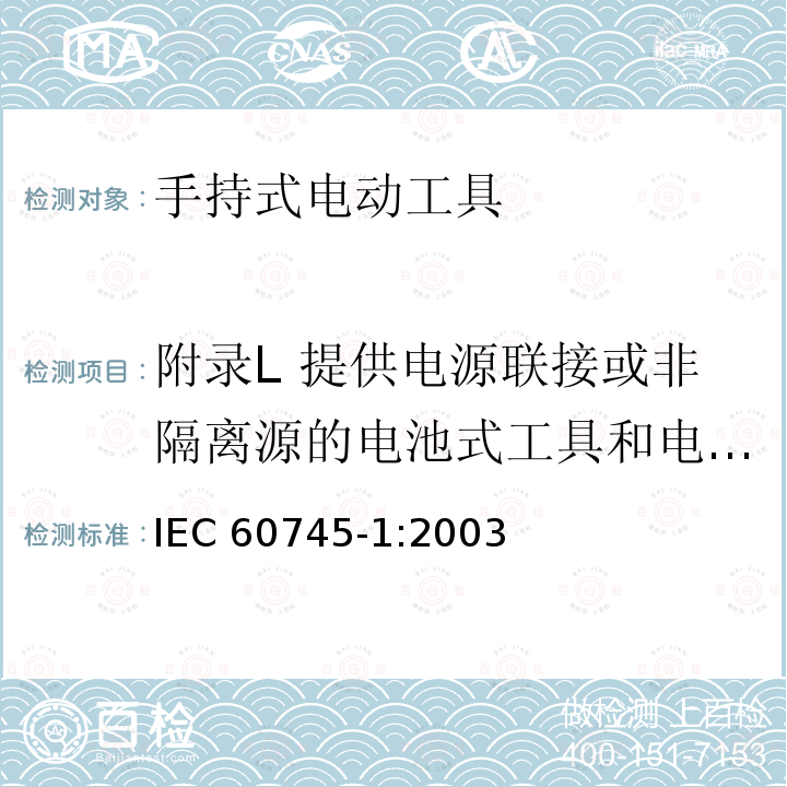 附录L 提供电源联接或非隔离源的电池式工具和电池盒 IEC 60745-1:2003  