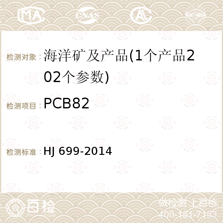 PCB82 CB82 HJ 699-20  HJ 699-2014