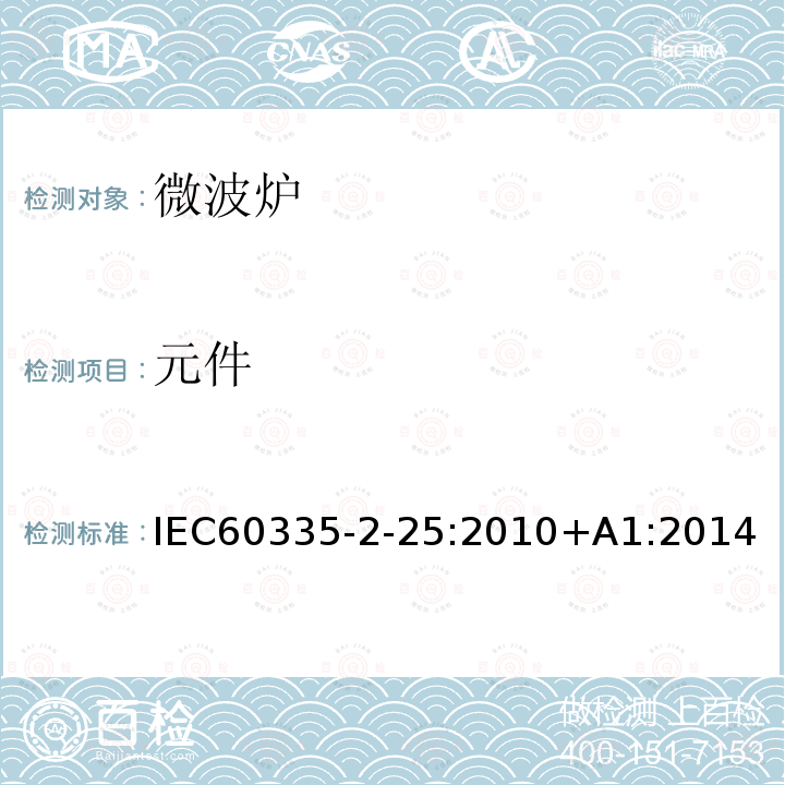 元件 IEC 60335-2-25-2010 家用和类似用途电器安全 第2-25部分:微波炉的特殊要求(包括组合微波炉)