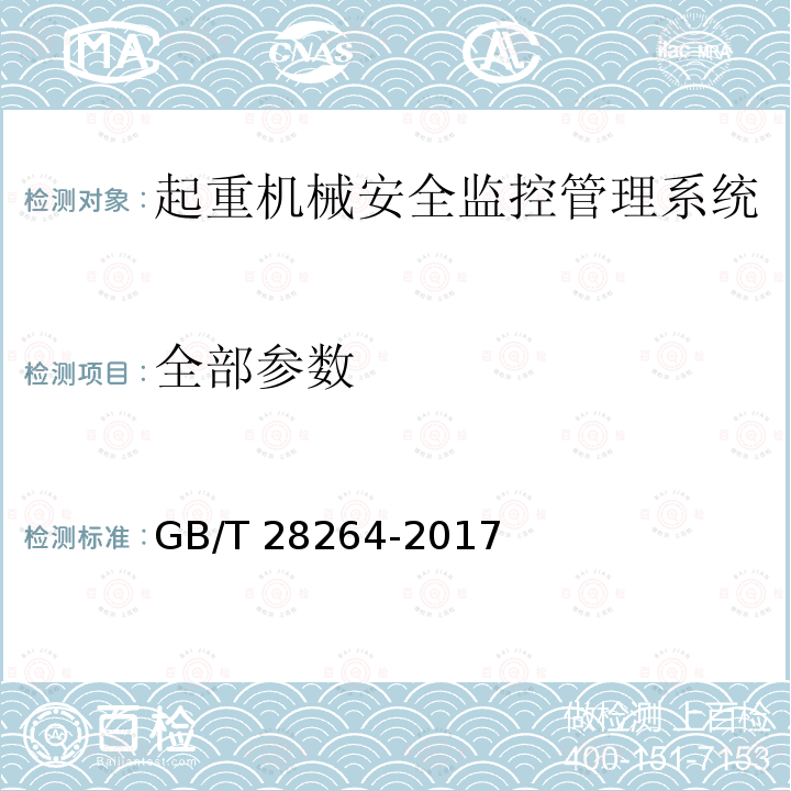 全部参数 GB/T 28264-2017 起重机械 安全监控管理系统