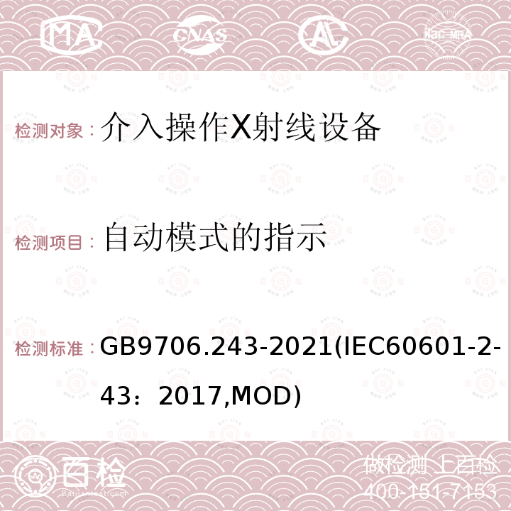 自动模式的指示 自动模式的指示 GB9706.243-2021(IEC60601-2-43：2017,MOD)