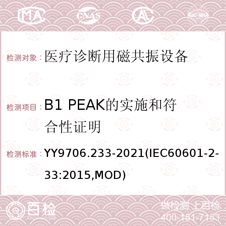 B1 PEAK的实施和符合性证明 IEC 60601-2-33:2015  YY9706.233-2021(IEC60601-2-33:2015,MOD)