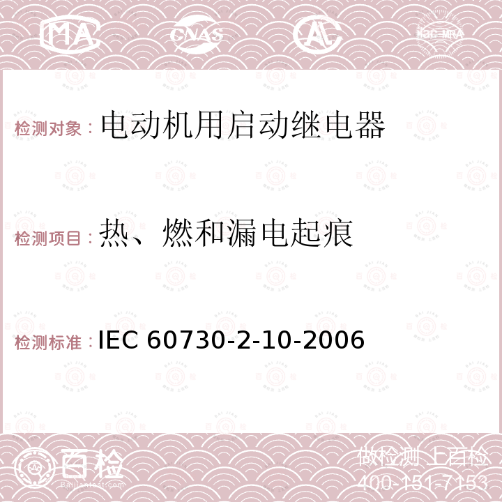 热、燃和漏电起痕 IEC 60730-2-10  -2006