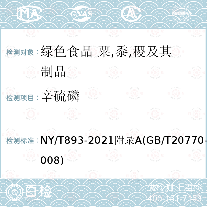 辛硫磷 NY/T 893-2021 绿色食品 粟、黍、稷及其制品