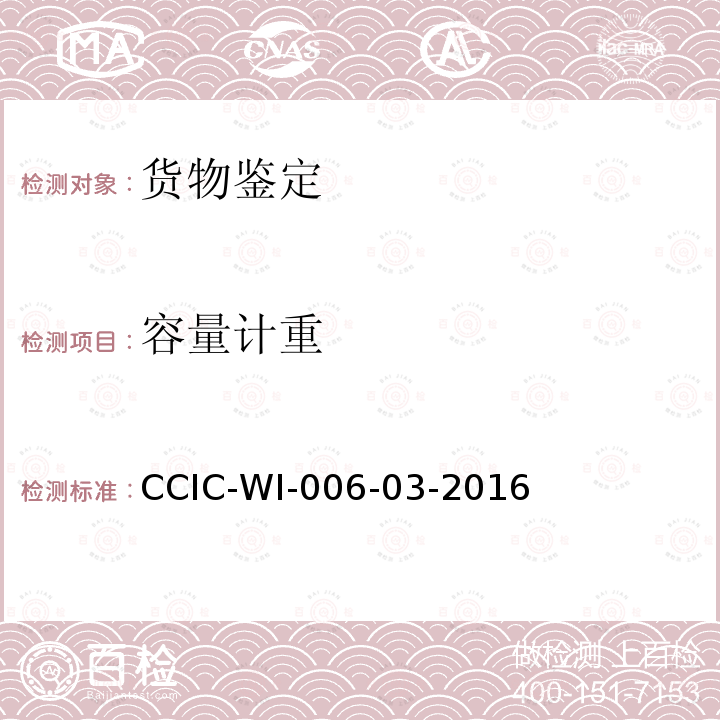 容量计重 CCIC-WI-006-03-2016  