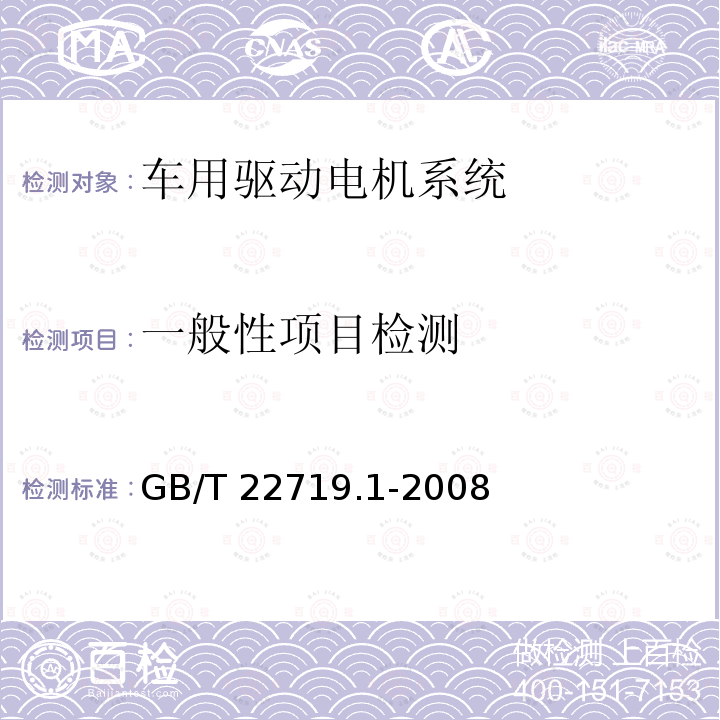 一般性项目检测 一般性项目检测 GB/T 22719.1-2008
