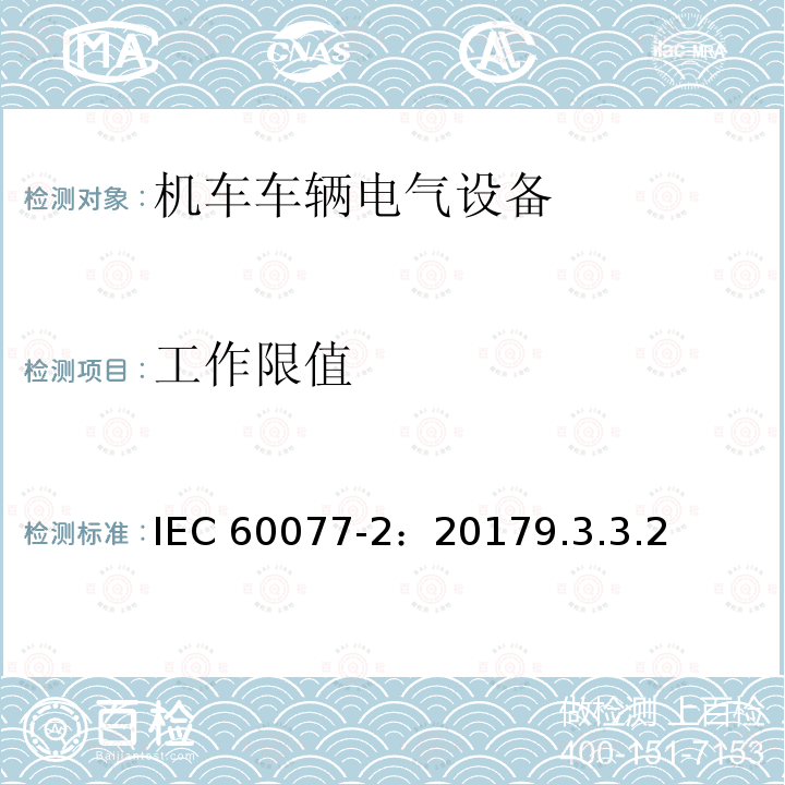 工作限值 工作限值 IEC 60077-2：20179.3.3.2
