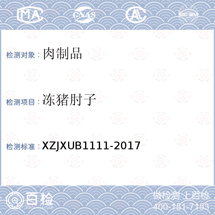 冻猪肘子 冻猪肘子 XZJXUB1111-2017