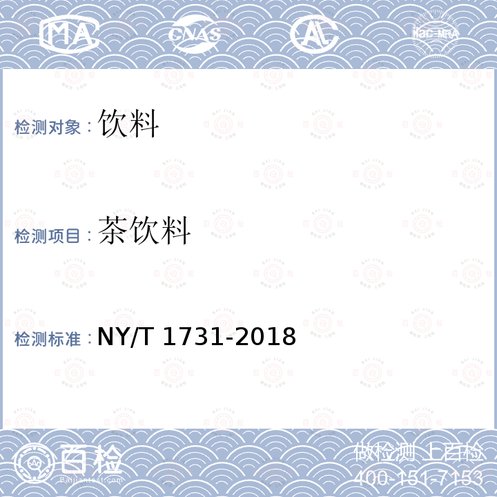 茶饮料 NY/T 1731-2018  