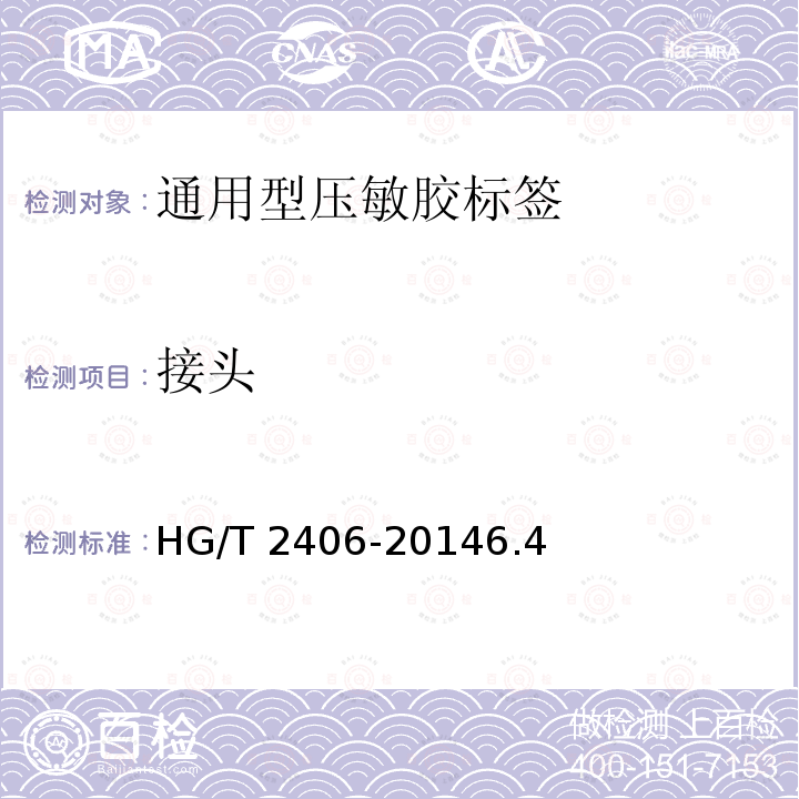 接头 HG/T 2406-2014 通用型压敏胶标签