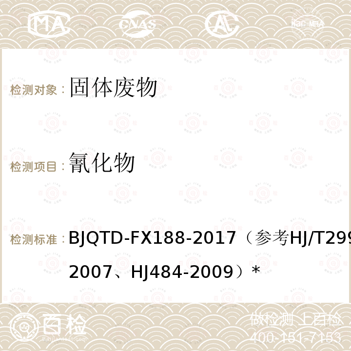 氰化物 FX 188-2017  BJQTD-FX188-2017（参考HJ/T299-2007、HJ484-2009）*